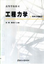 工程力学  材料力学部分