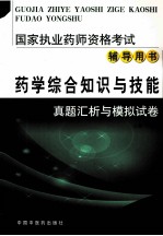 国家执业药师资格考试辅导用书  药学综合知识与技能真题汇析与模拟试卷