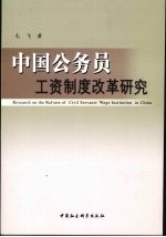 中国公务员工资制度改革研究