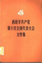 西班牙共产党第十次全国代表大会文件