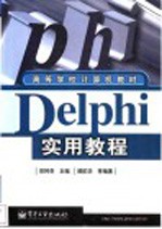 Delphi实用教程