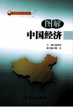 图解中国经济