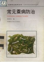 常见蚕病防治