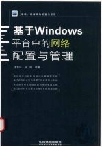 基于Windows平台中的网络配置与管理