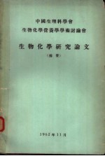 中国生理科学会生物化学营养学学术讨论会  生物化学研究论文  摘要