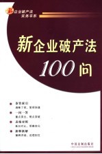 新企业破产法100问