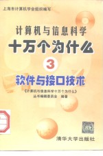 计算机与信息科学十万个为什么  3  软件与接口技术