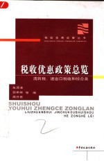 税收优惠政策总览  流转税、进出口税收和综合类