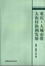 重庆  大城市带大农村协调发展