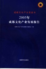 2005年成都文化产业发展报告