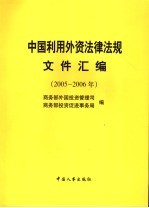 中国利用外资法律法规文件汇编  2005-2006年