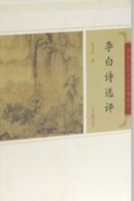 中国古代文史经典读本  李白诗选评