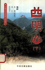 四明山  下