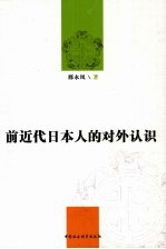 前近代日本人的对外认识