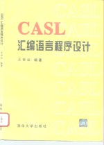 CASL汇编语言程序设计