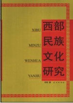 西部民族文化研究