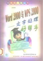 Word 2000和WPS 2000 文字处理好帮手