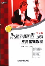 Dreamweaver MX 2004中文版应用基础教程