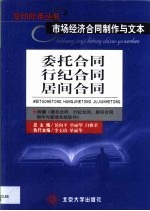 市场经济合同制作与文本  委托合同、行纪合同、居间合同