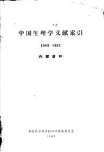 中国生理学文献索引  1949-1962