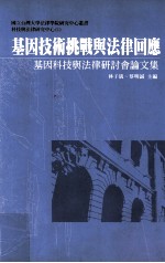 基因技术挑战与法律回应  基因科技与法律研讨会论文集