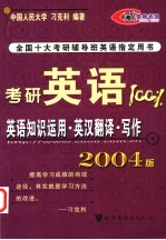 考研英语100%  英语知识运用·英汉翻译·写作  2004版