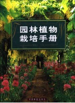 园林植物栽培手册