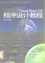 Visual Basic 6.0程序设计教程