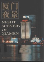 厦门夜景