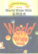 World Wide Web 环球信息网 实用技术