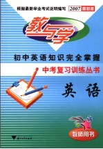 中考复习训练丛书英语  2007最新版  教师用书