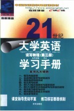 21世纪大学英语读写教程学习手册  第3册