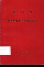 金日成  争取社会主义的完全胜利