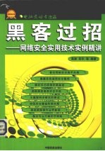 黑客过招  网络安全实用技术实例精讲