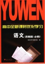 高中全新课时优化学习  语文  必修2  苏教版