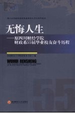 无悔人生  原四川财经学院财政系55届毕业校友奋斗历程