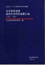 北京教育学院教育科学研究成果汇编  1991-1995