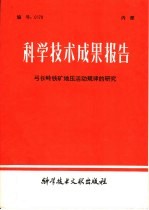 科学技术成果报告  弓长岭铁矿地压活动规律的研究