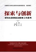 探索与创新  研究生思想政治教育工作思考