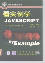 看实例学JavaScript