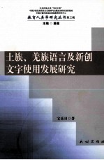 土族、羌族语言及新创文字使用发展研究