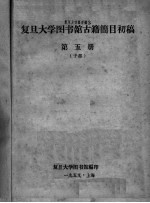 复旦大学图书馆古籍简目初稿  第5册  子部