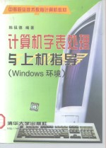 计算机字表处理与上机指导 Windows环境