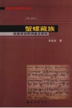 蟹螺藏族  民族学田野调查及研究