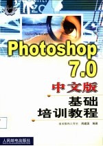 Photoshop 7.0 中文版基础培训教程