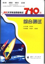 挑战大学英语四级考试710分  综合测试