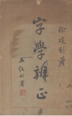 字学辨正