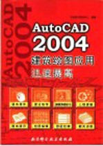 AutoCAD 2004建筑绘图应用迅速提高