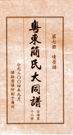 粤东简氏大同谱  第7册  墳茔谱