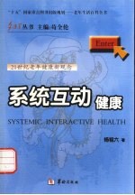 系统互动健康  21世纪老年健康新观念